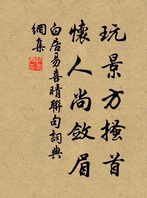 白居易玩景方搔首，怀人尚敛眉书法作品欣赏