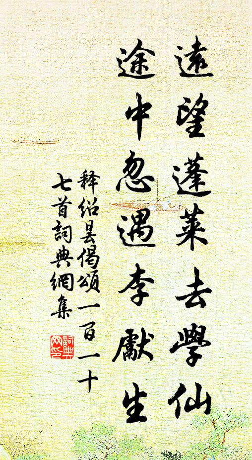 释绍昙远望蓬莱去学仙，途中忽遇李先生书法作品欣赏