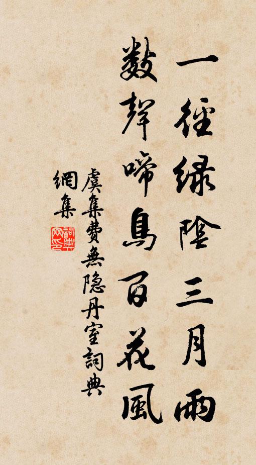 虞集一径绿阴三月雨，数声啼鸟百花风书法作品欣赏