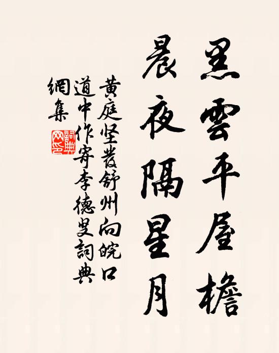 黄庭坚黑云平屋檐，晨夜隔星月书法作品欣赏