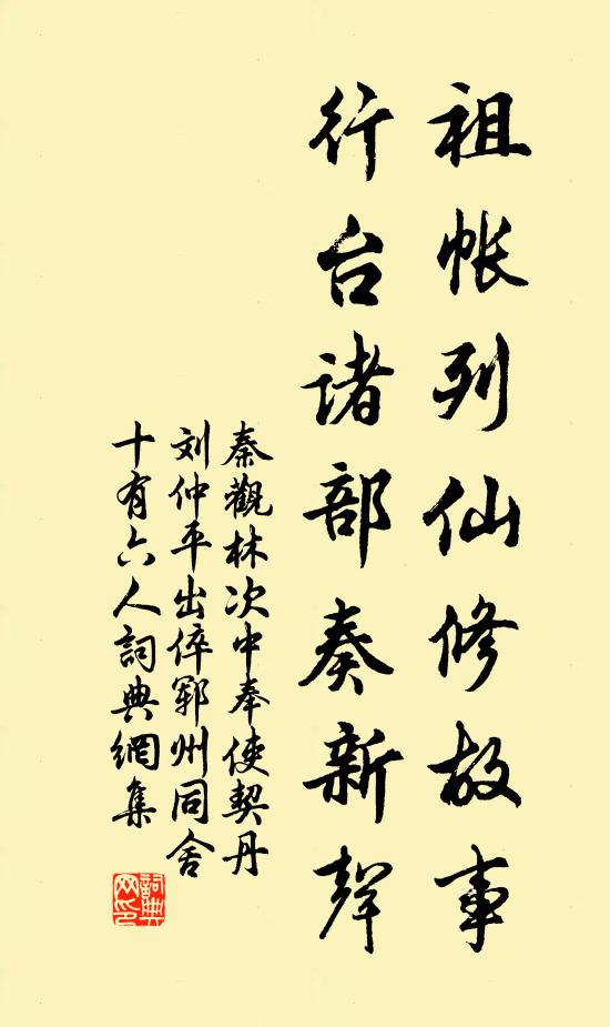 秦观祖帐列仙修故事，行台诸部奏新声书法作品欣赏