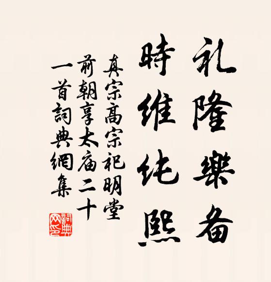真宗礼隆乐备，时维纯熙书法作品欣赏