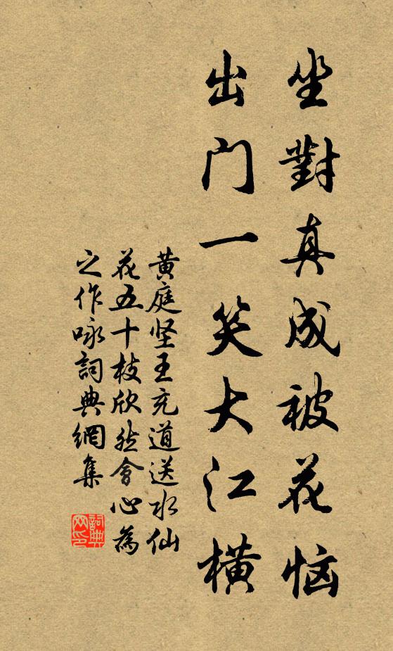 黄庭坚坐对真成被花恼，出门一笑大江横书法作品欣赏