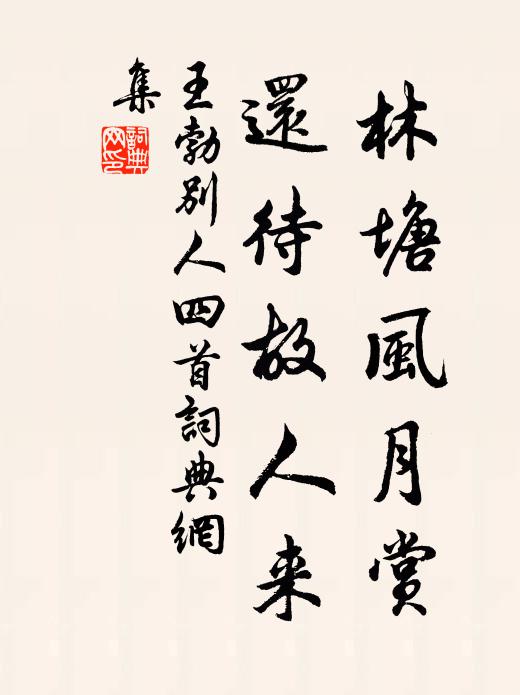 王勃林塘风月赏，还待故人来书法作品欣赏