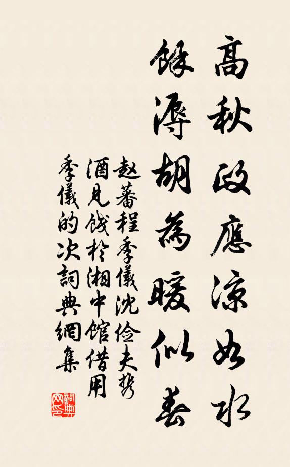 赵蕃高秋政应凉如水，余溽胡为暖似春书法作品欣赏