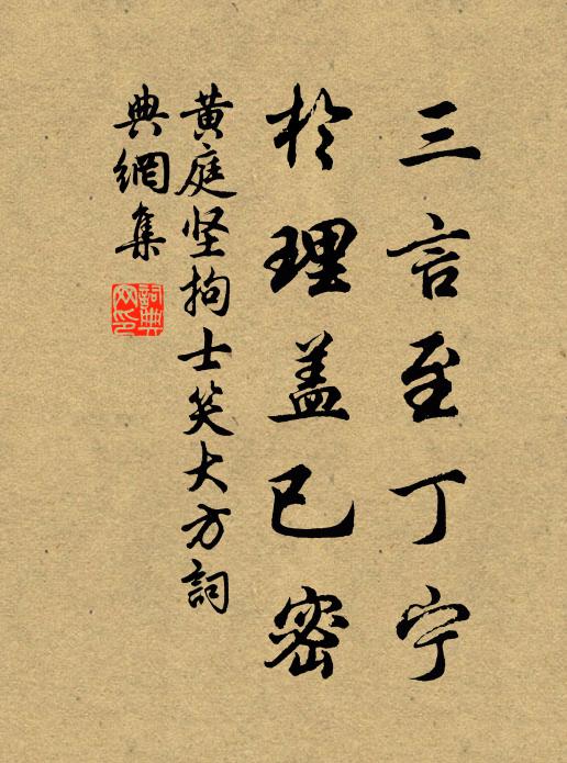 黄庭坚三言至丁宁，於理盖已密书法作品欣赏