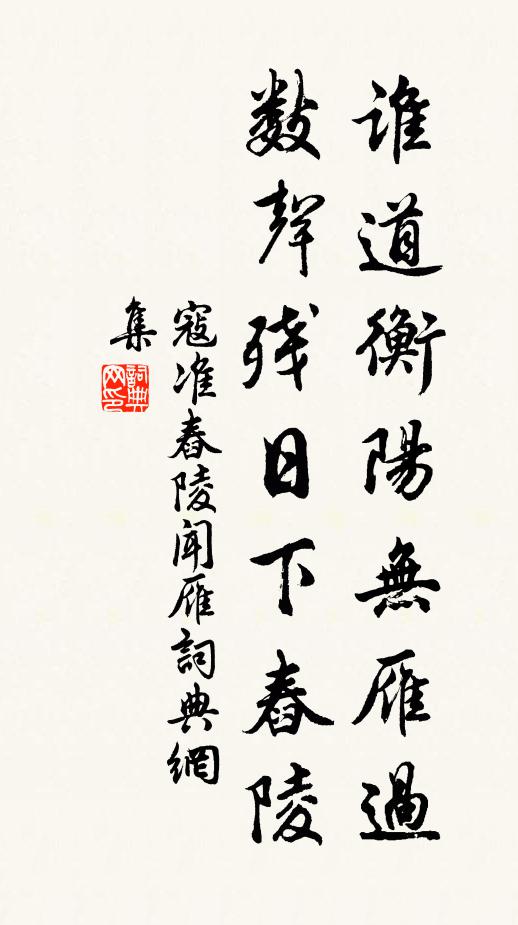 寇准谁道衡阳无雁过，数声残日下舂陵书法作品欣赏