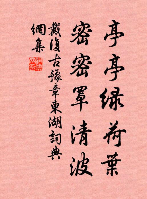 戴复古亭亭绿荷叶，密密罩清波书法作品欣赏