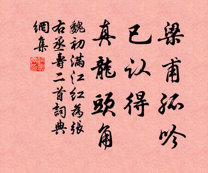 魏初梁甫孤吟，已认得、真龙头角书法作品欣赏