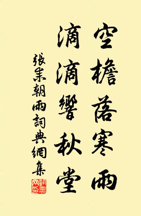 张耒空檐落寒雨，滴滴响秋堂书法作品欣赏