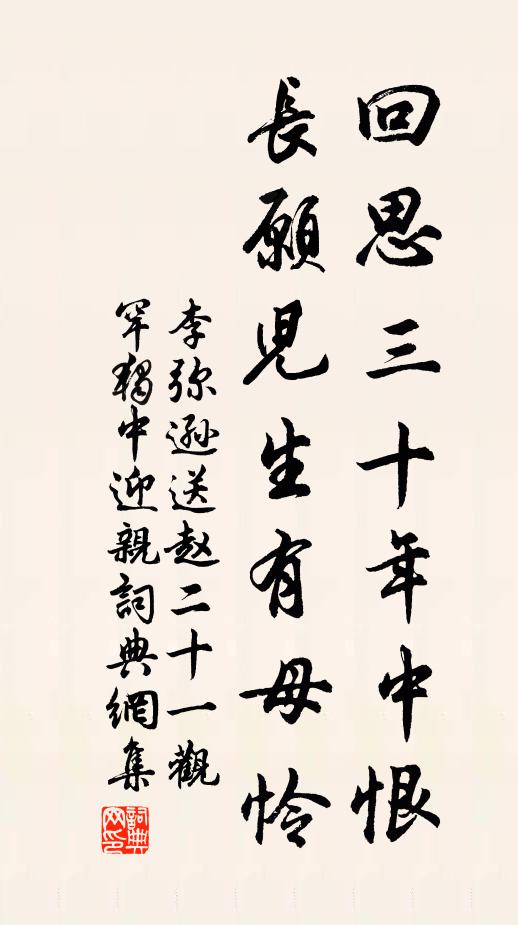 李弥逊回思三十年中恨，长愿儿生有母怜书法作品欣赏