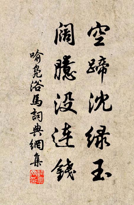 喻凫空蹄沈绿玉，阔臆没连钱书法作品欣赏