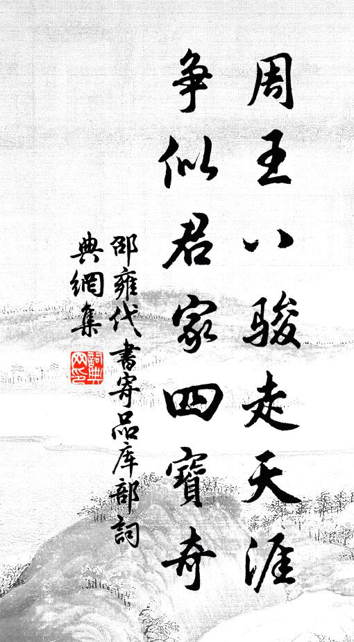 邵雍周王八骏走天涯，争似君家四宝奇书法作品欣赏