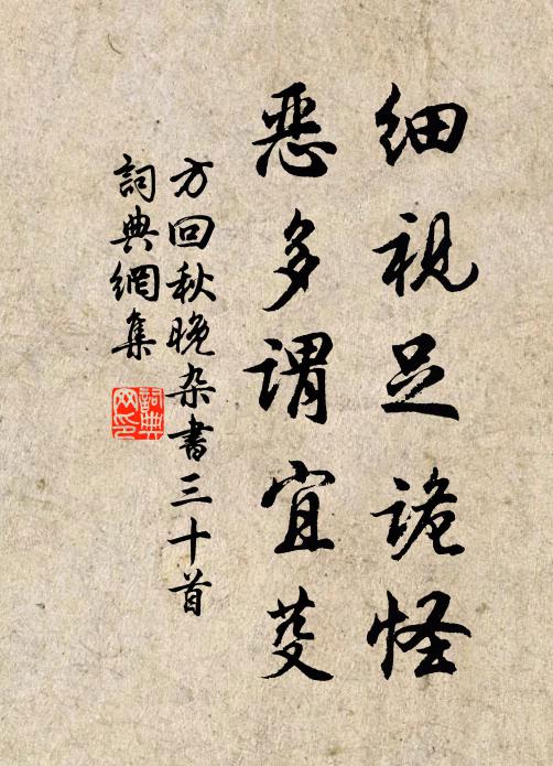 方回细视足诡怪，恶多谓宜芟书法作品欣赏