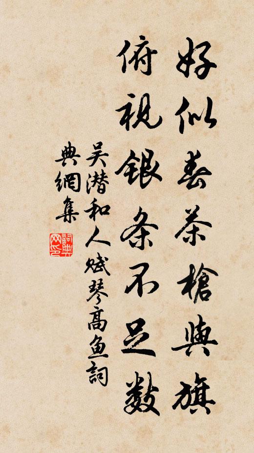 吴潜好似春茶枪与旗，俯视银条不足数书法作品欣赏