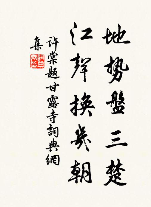 许棠地势盘三楚，江声换几朝书法作品欣赏