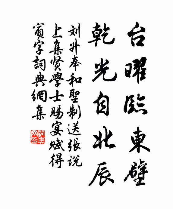 刘升台曜临东壁，乾光自北辰书法作品欣赏