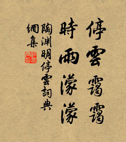 陶渊明停云霭霭，时雨濛濛书法作品欣赏