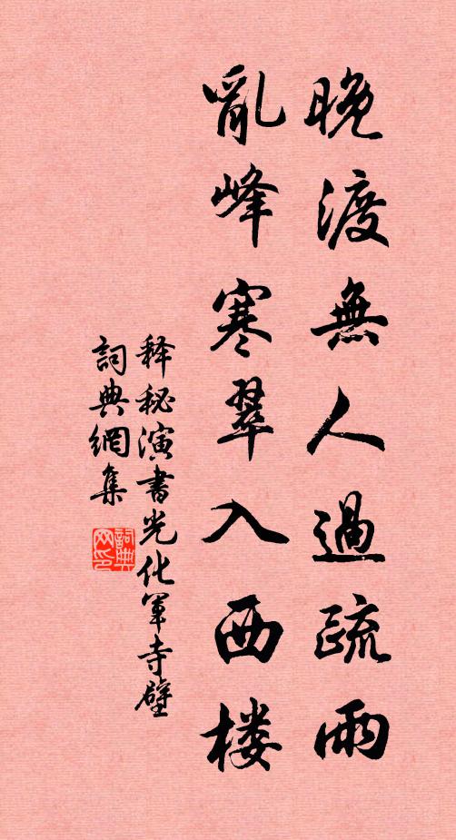 释秘演晚渡无人过疏雨，乱峰寒翠入西楼书法作品欣赏