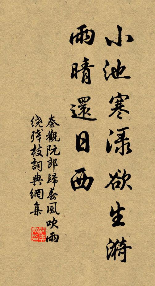 秦观小池寒渌欲生漪，雨晴还日西书法作品欣赏