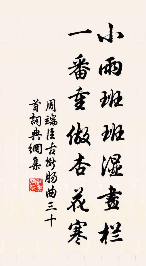 周端臣小雨班班湿画栏，一番重做杏花寒书法作品欣赏
