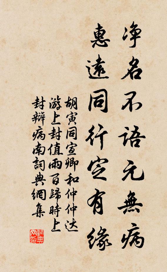 胡寅净名不语元无病，惠远同行定有缘书法作品欣赏