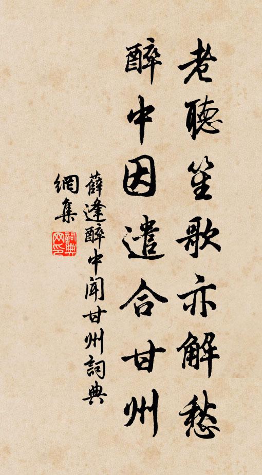 薛逢老听笙歌亦解愁，醉中因遣合甘州书法作品欣赏