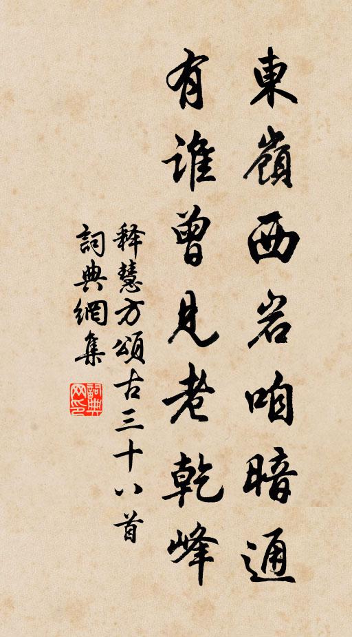 释慧方东岭西岩咱暗通，有谁曾见老乾峰书法作品欣赏