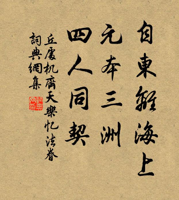 丘处机自东离海上，元本三洲，四人同契书法作品欣赏