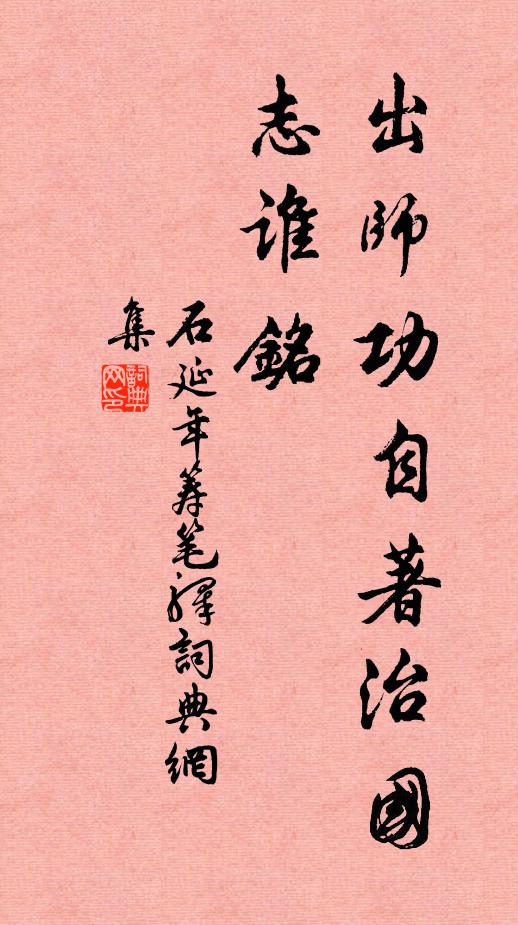 石延年出师功自著治国志谁铭书法作品欣赏