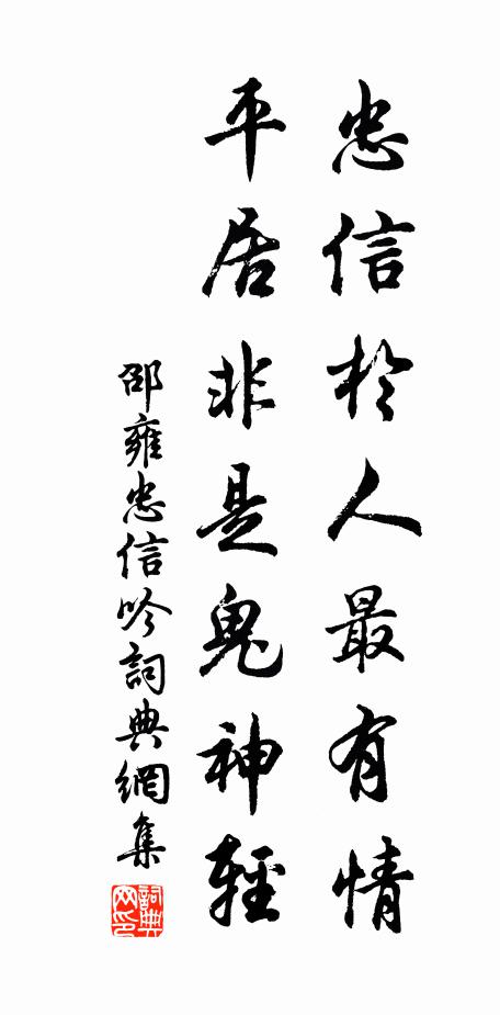 邵雍忠信于人最有情，平居非是鬼神轻书法作品欣赏