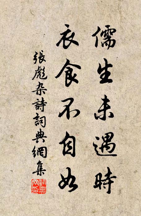 张彪儒生未遇时，衣食不自如书法作品欣赏