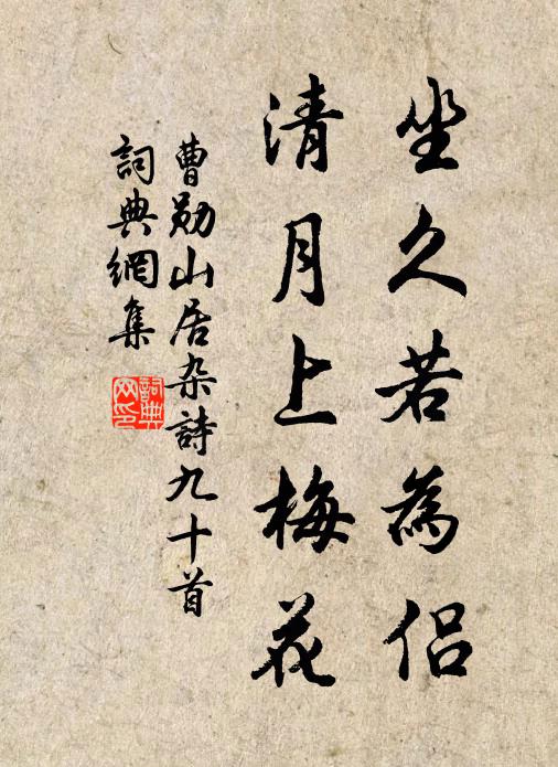 曹勋坐久若为侣，清月上梅花书法作品欣赏