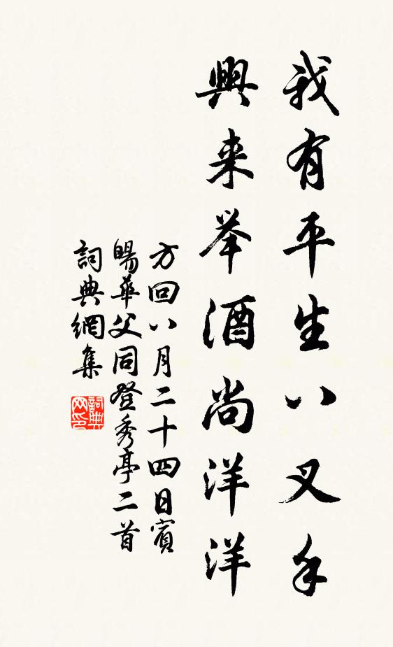方回我有平生八叉手，兴来举酒尚洋洋书法作品欣赏