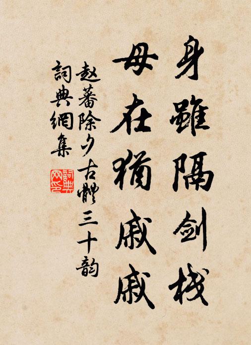 赵蕃身虽隔剑栈,母在犹戚戚书法作品欣赏