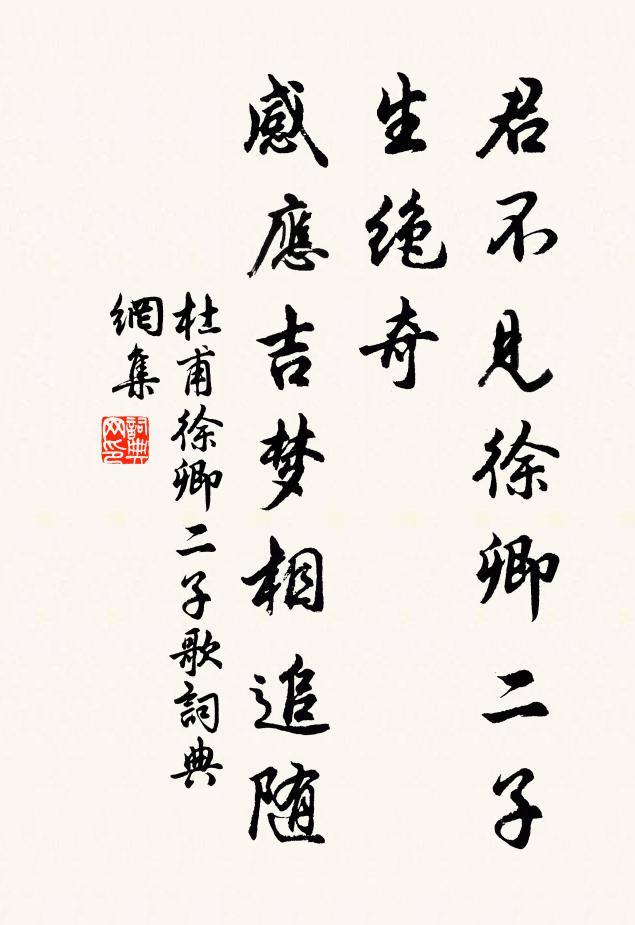 杜甫君不见徐卿二子生绝奇，感应吉梦相追随书法作品欣赏
