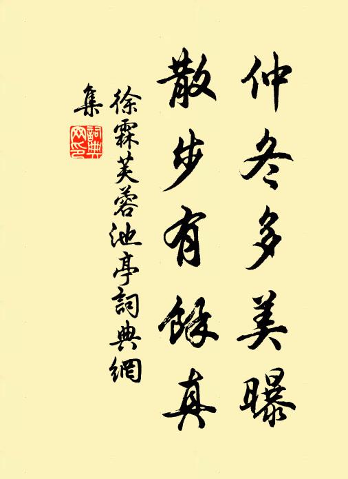 徐霖仲冬多美曝，散步有余真书法作品欣赏