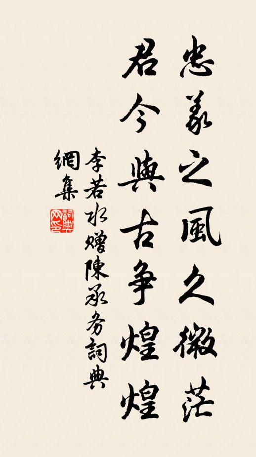 李若水忠义之风久微茫，君今与古争煌煌书法作品欣赏