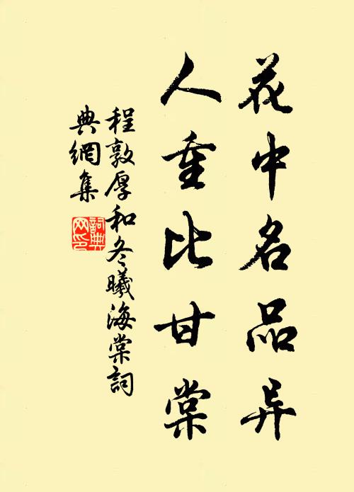 程敦厚花中名品异，人重比甘棠书法作品欣赏