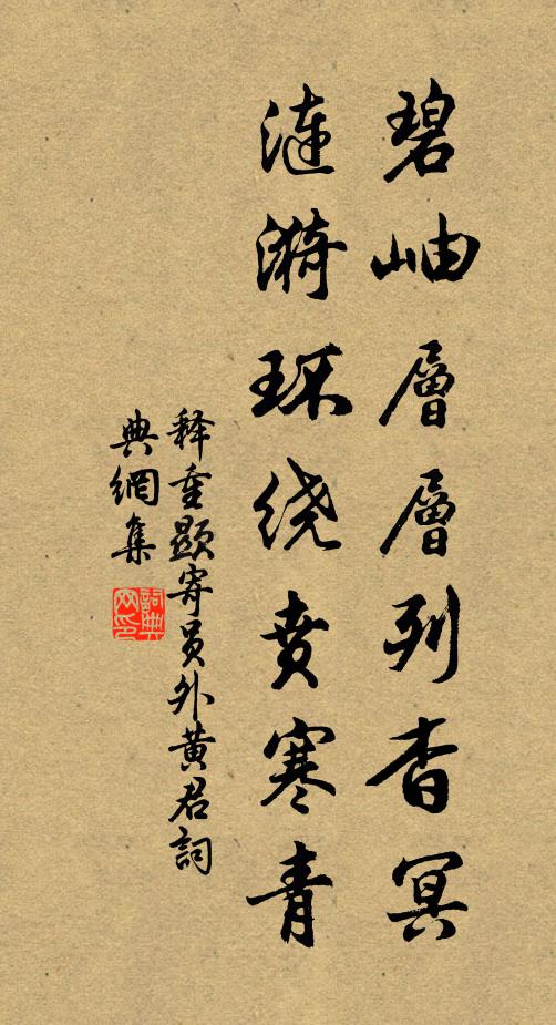 释重顯碧岫层层列杳冥，涟漪环绕贲寒青书法作品欣赏