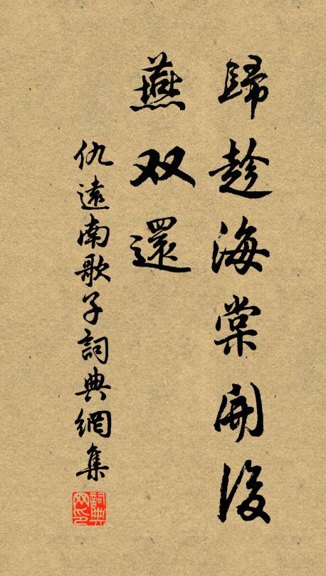 仇远归趁海棠开后、燕双还书法作品欣赏