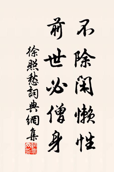徐照不除闲懒性，前世必僧身书法作品欣赏