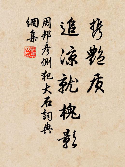 周邦彦携艳质、追凉就槐影书法作品欣赏