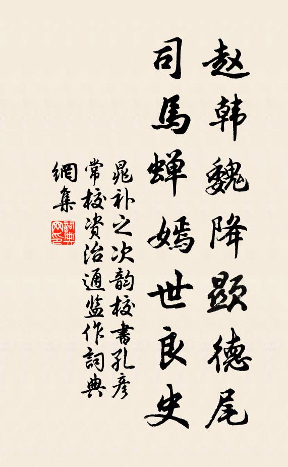 晁补之赵韩魏降显德尾，司马蝉嫣世良史书法作品欣赏
