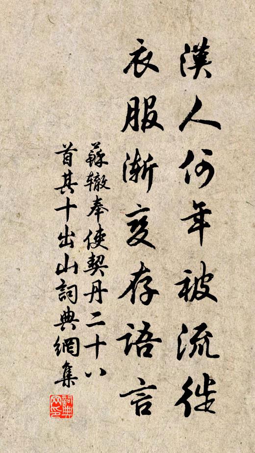 苏辙汉人何年被流徙，衣服渐变存语言书法作品欣赏