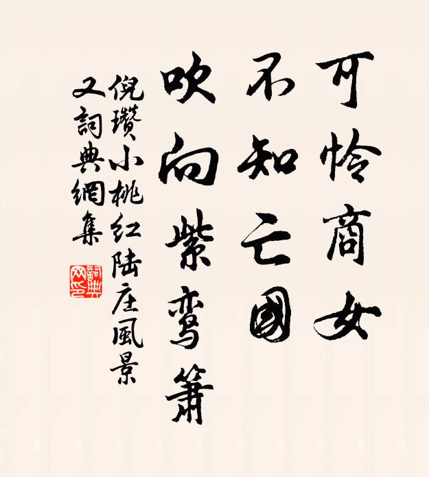 倪瓒可怜商女，不知亡国，吹向紫鸾箫书法作品欣赏