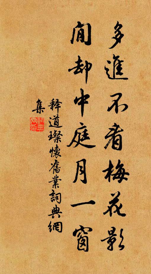 释道璨多进不看梅花影，閒却中庭月一窗书法作品欣赏