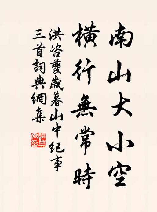 洪咨夔南山大小空，横行无常时书法作品欣赏