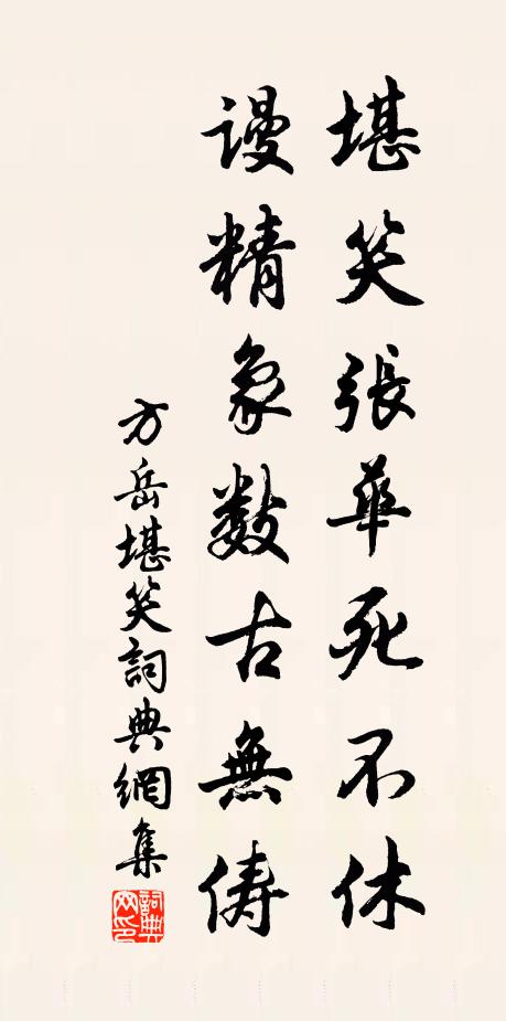方岳堪笑张华死不休，谩精象数古无俦书法作品欣赏