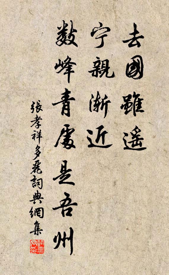 张孝祥去国虽遥，宁亲渐近，数峰青处是吾州书法作品欣赏